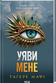 Уяви мене