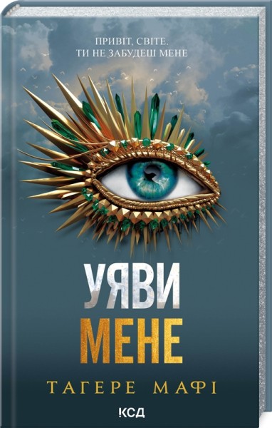 Фото Уяви мене