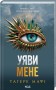 Уяви мене