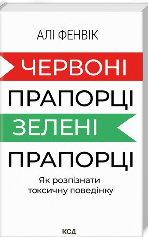 Червоні прапорці, зелені прапорці