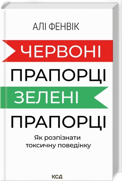 Фото Червоні прапорці, зелені прапорці