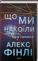 Що ми накоїли