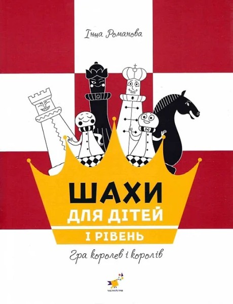 Фото Шахи для дітей