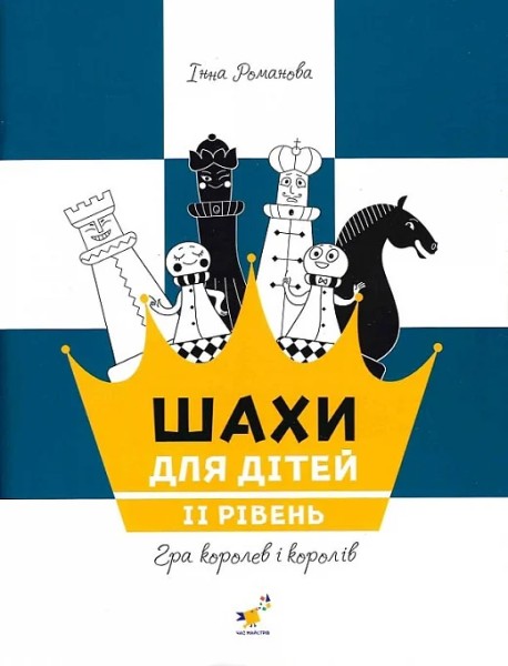Фото Шахи для дітей