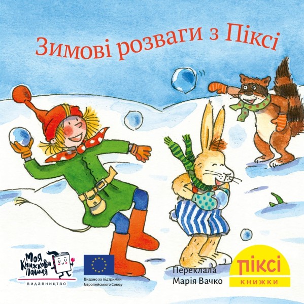 Фото Зимові розваги з Піксі