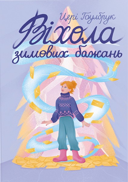 Фото Віхола зимових бажань