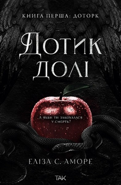 Фото Дотик долі. Дотик. Книга 1