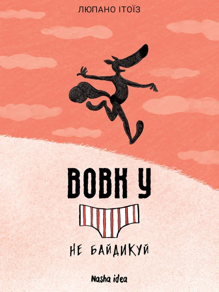 Фото Вовк у трусах. Не байдикуй. Том 4