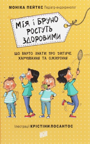 Мія і Бруно ростуть здоровими. Що варто знати про дитяче харчування та ожиріння