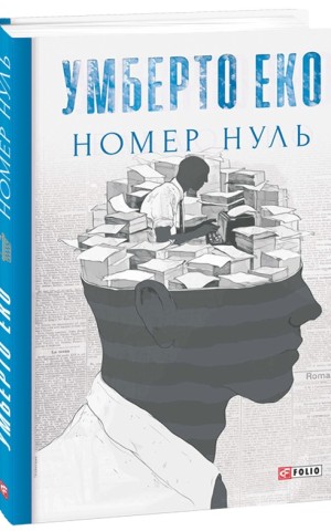Номер нуль