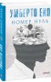 Номер нуль