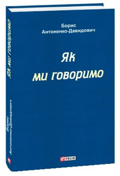 Фото Як ми говоримо
