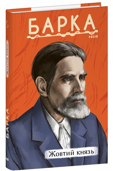 Фото Жовтий князь