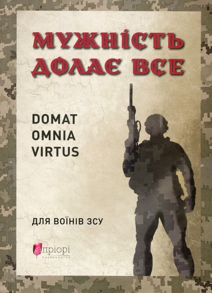 Фото Мужність долає все. Domat omnia virtus. Для воїнів ЗСУ
