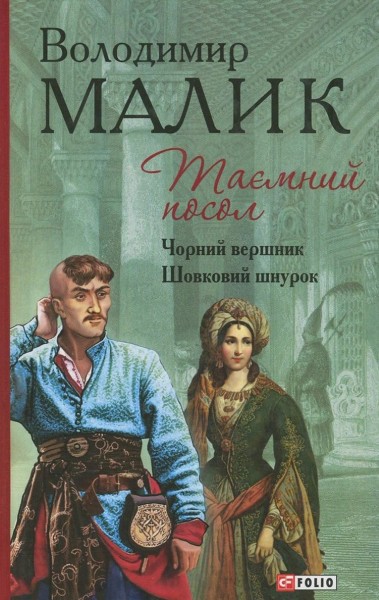 Фото Таємний посол. Чорний вершник. Шовковий шнурок. Книга 3-4