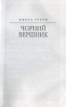 Фото Таємний посол. Чорний вершник. Шовковий шнурок. Книга 3-4 4