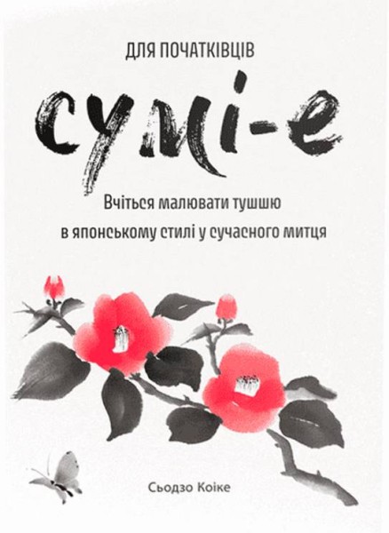 Фото Сумі-е для початківців. Вчіться малювати тушшю в японському стилі у сучасного митця