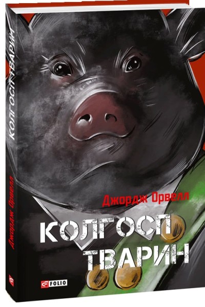 Фото Колгосп тварин