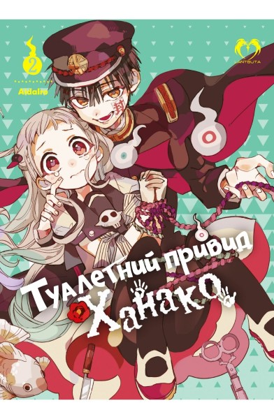 Фото Туалетний привид Ханако. Том 2