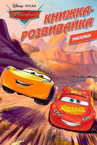 Фото Тачки. Книжка-розвивайка з наліпками
