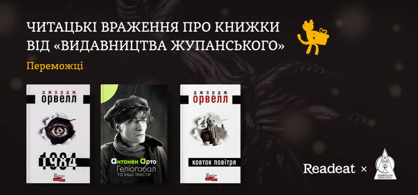 Читацькі враження про книжки Видавництва Жупанського. Переможці