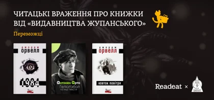 Читацькі враження про книжки Видавництва Жупанського. Переможці