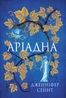 Аріадна