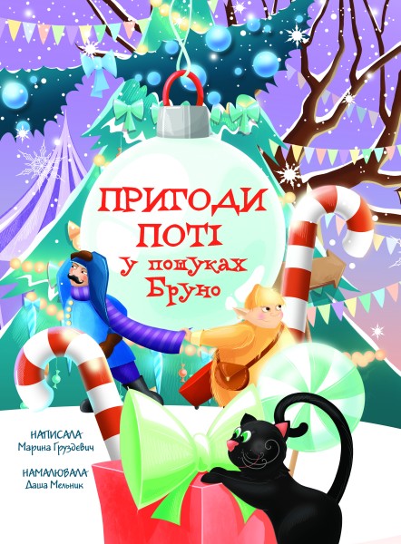 Фото Пригоди Поті. У пошуках Бруно