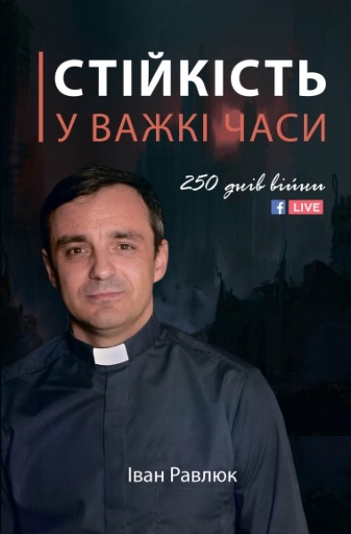 Фото Стійкість у важкі часи. 250 днів війни