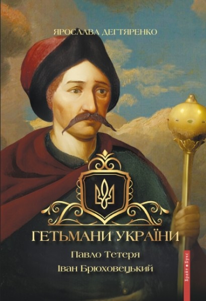Фото Гетьмани України. Павло Тетеря. Іван Брюховецький