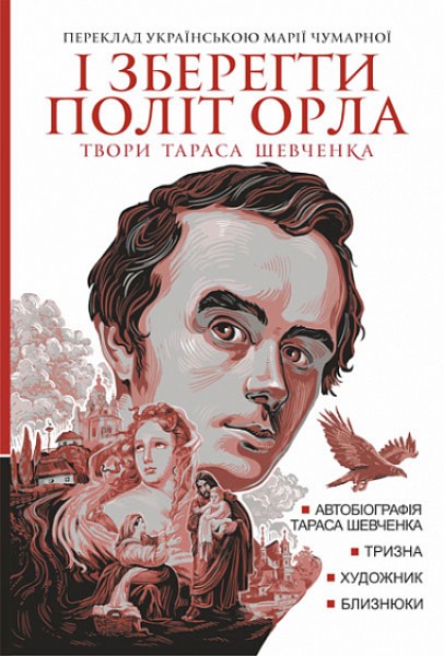 Фото І зберегти політ орла. Твори Тараса Шевченка. Книга 1