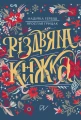 Різдвяна Книжка. Преміум