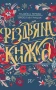 Різдвяна Книжка. Преміум