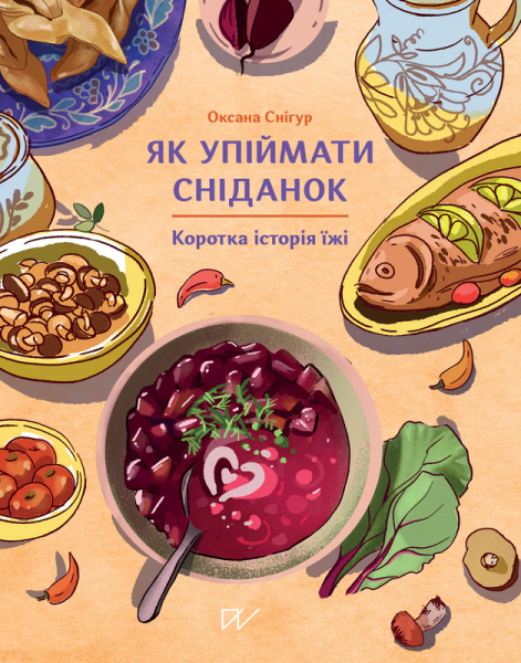 Фото Як упіймати сніданок. Коротка історія їжі