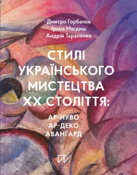 Фото Стилі українського мистецтва XX століття: ар-нуво, ар-деко, авангард