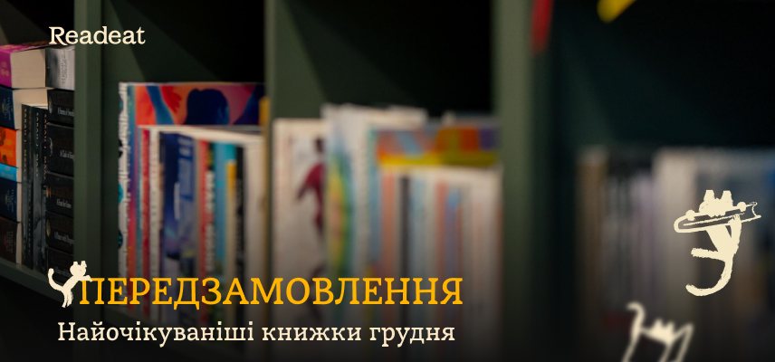 Передзамовлення: 7 найочікуваніших книжок грудня
