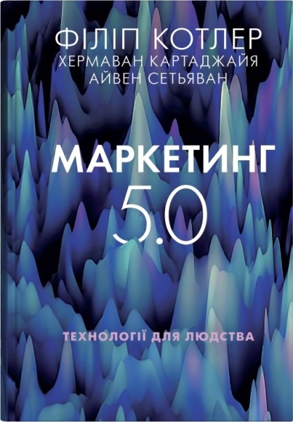 Фото Маркетинг 5.0. Технології для людства