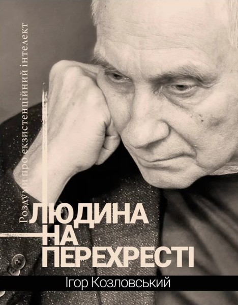 Фото Людина на перехресті. Роздуми про екзистенційний інтелект