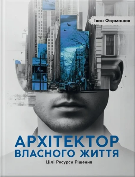 Фото Архітектор власного життя