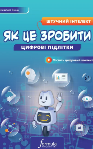Цифрові підлітки. Як це зробити. Штучний інтелект