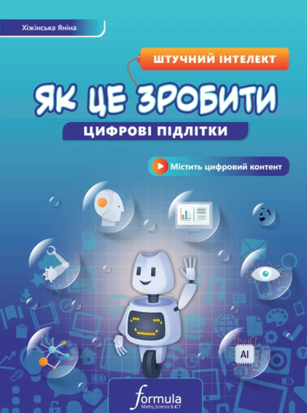 Фото Цифрові підлітки. Як це зробити. Штучний інтелект