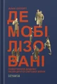 Демобілізовані. Повернення додому після Другої світової війни
