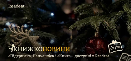 єПідтримка, Нацкешбек і єКнига: державні програми, доступні в Readeat