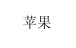Фото Everyday Words in Chinese. Flashcards 3