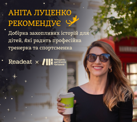 Добірка захопливих дитячих історій від Аніти Луценко