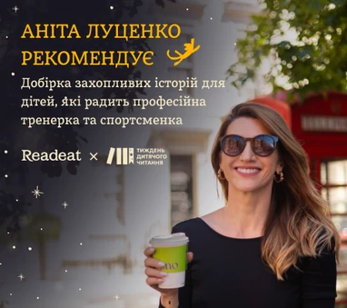 Добірка захопливих дитячих історій від Аніти Луценко
