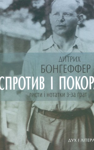 Спротив і покора. Листи і нотатки з-за ґрат