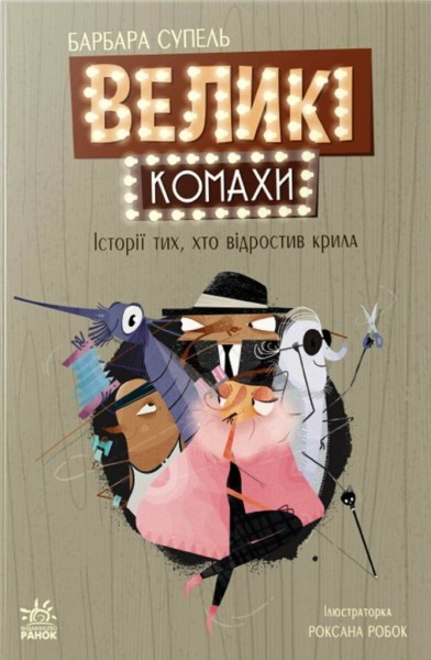 Фото Світовий дитячий бестселлер. Великі комахи. Історія тих, хто відростив крила