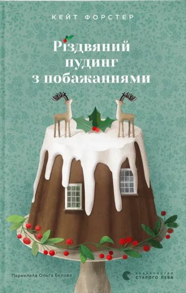 Фото Різдвяний пудинг з побажаннями