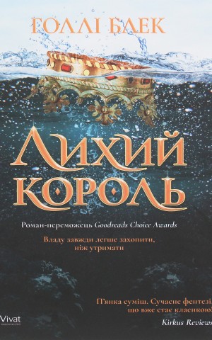 Лихий король